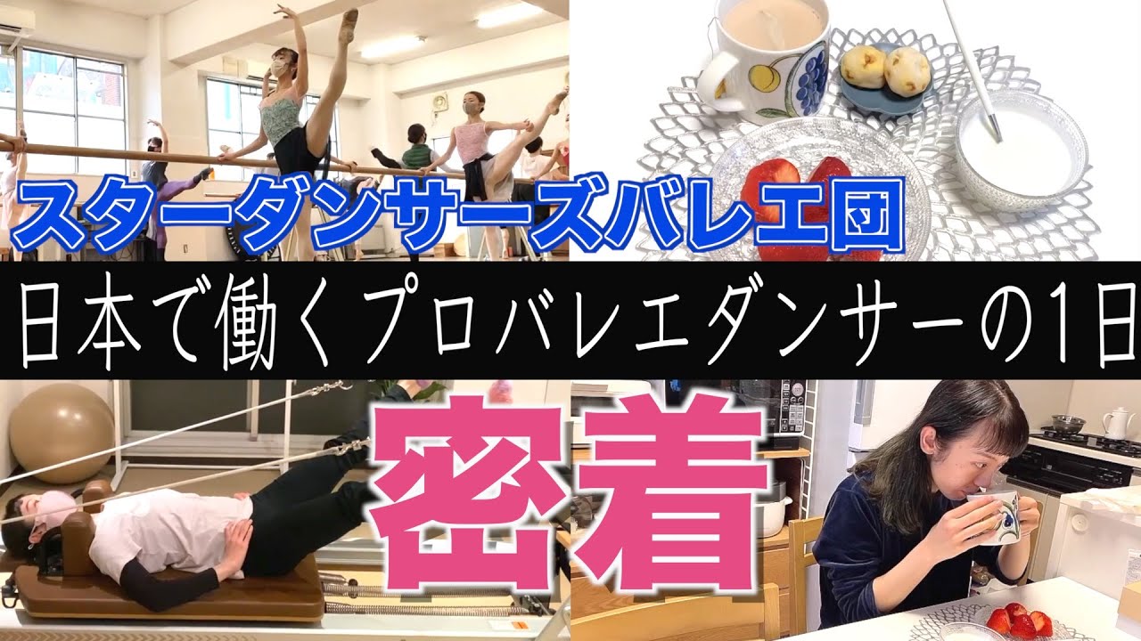 日本のバレエ団初潜入!?日本で働くプロバレエダンサーの一日のルーティーン!【スターダンサーズバレエ団】【塩谷綾菜】