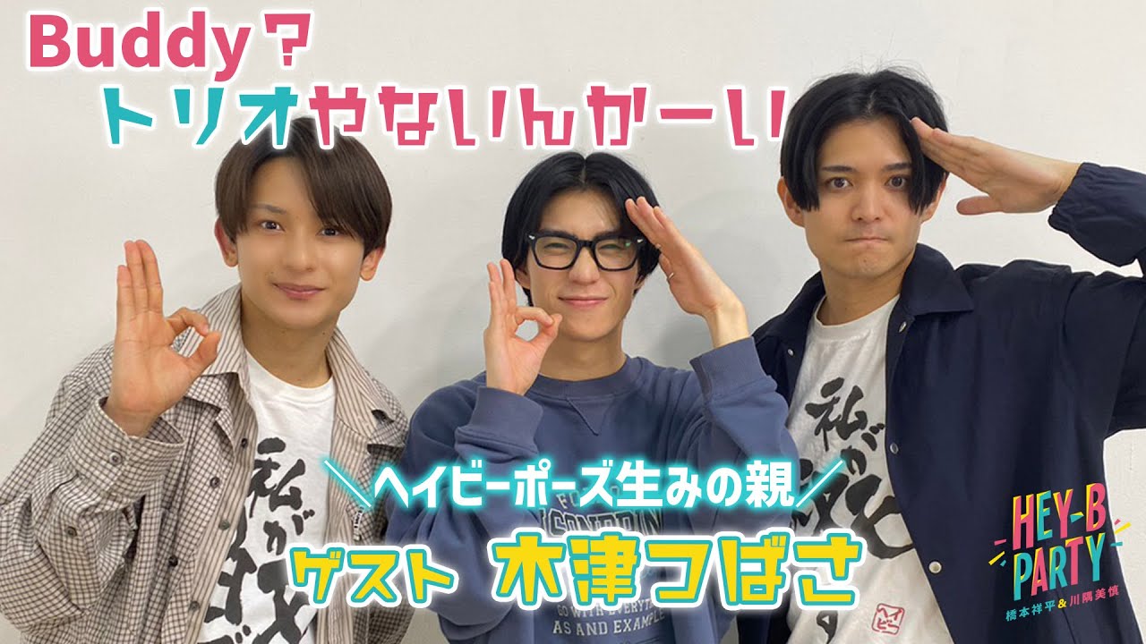 【HEY-B PARTY#21】ヘイビーの偉大な貢献者・木津つばさに写真集を渡してみた【本編切り抜き】