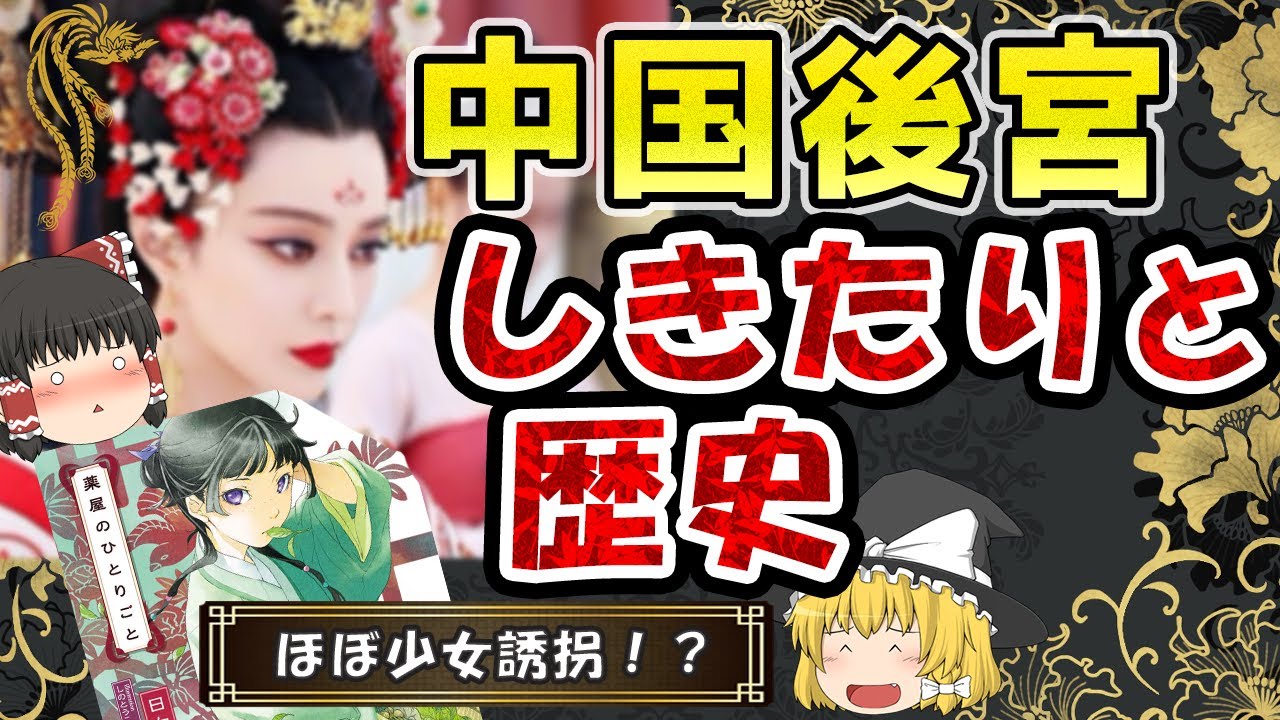【衝撃】中国後宮のしきたりと歴史『薬屋のひとりごと』で学ぶ
