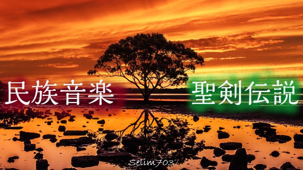 【世界が聴こえる】民族音楽で聴く聖剣伝説 Part 1【ファンアレンジ】【エスニック】MANA Series Ethnic Music Compilation Part 1