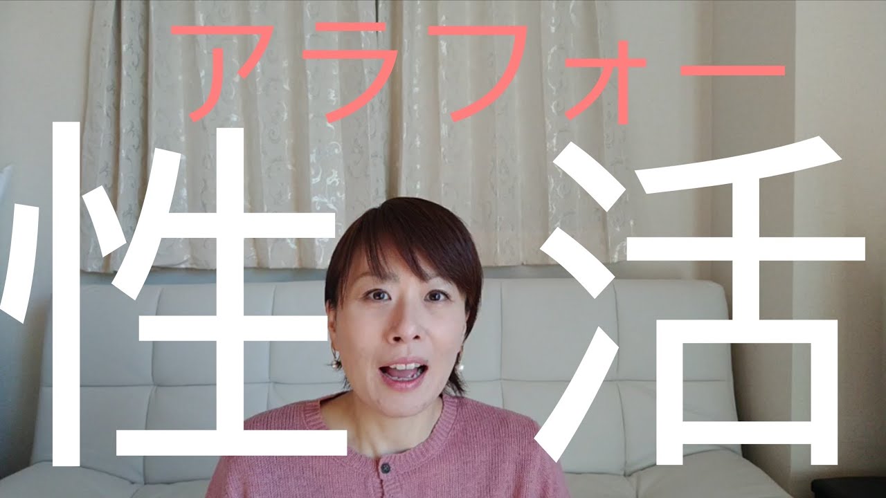 【アラフォー】性生活は?誰にも聞けないこと語ってます。。