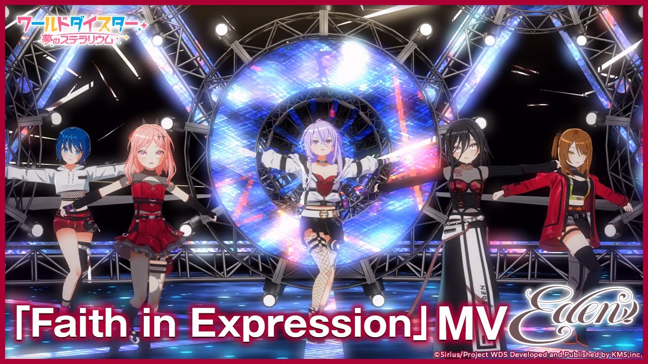 【劇団MV】Eden『Faith in Expression』MV / ワールドダイスター 夢のステラリウム【ユメステ】