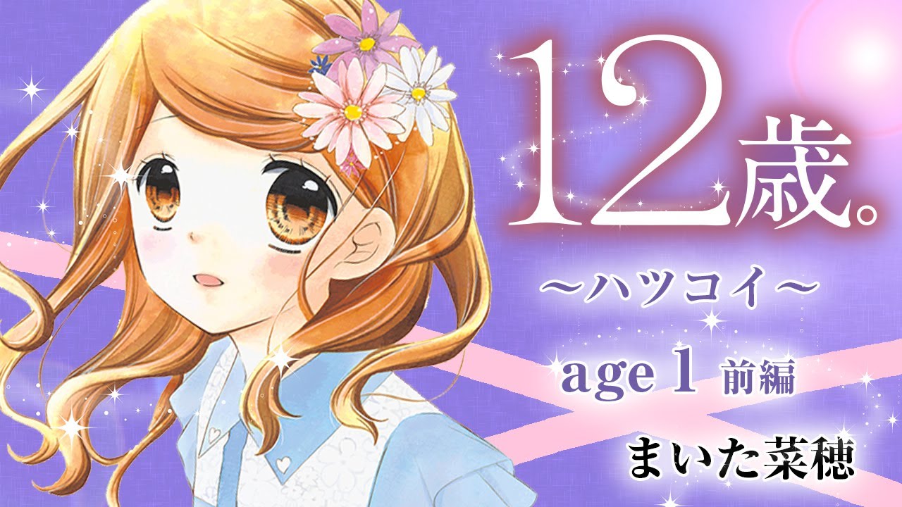 【ボイスコミック】「12歳。」~ハツコイ~ age1《前編》
