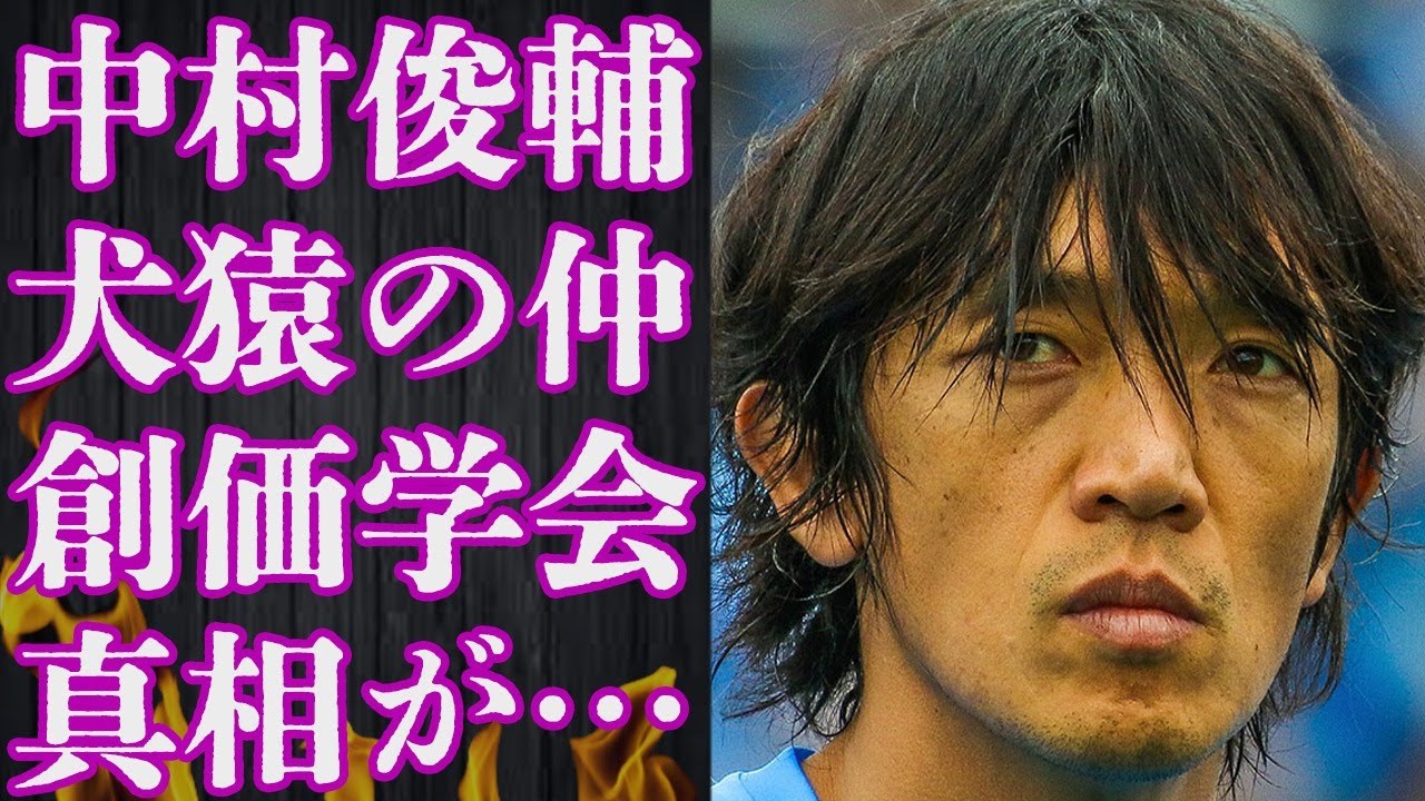 中村俊輔と犬猿の仲の選手の正体…“創価学会”との繋がりに言葉を失う…「サッカー」で活躍した元選手の引退の本当の理由に驚きを隠せない…