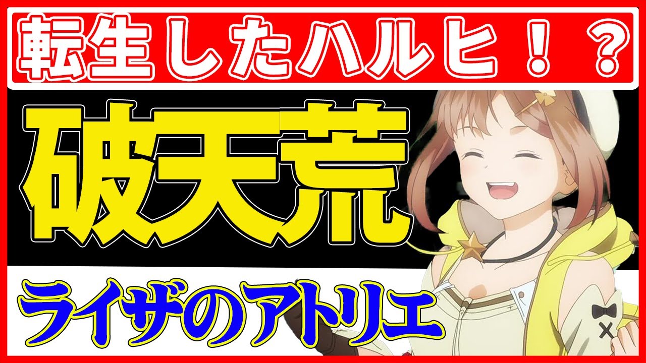 【夏アニメ】ライザのアトリエ 第1話 感想 主人公ライザは転生した涼宮ハルヒ!?破天荒なキャラ設定なのかぁ?
