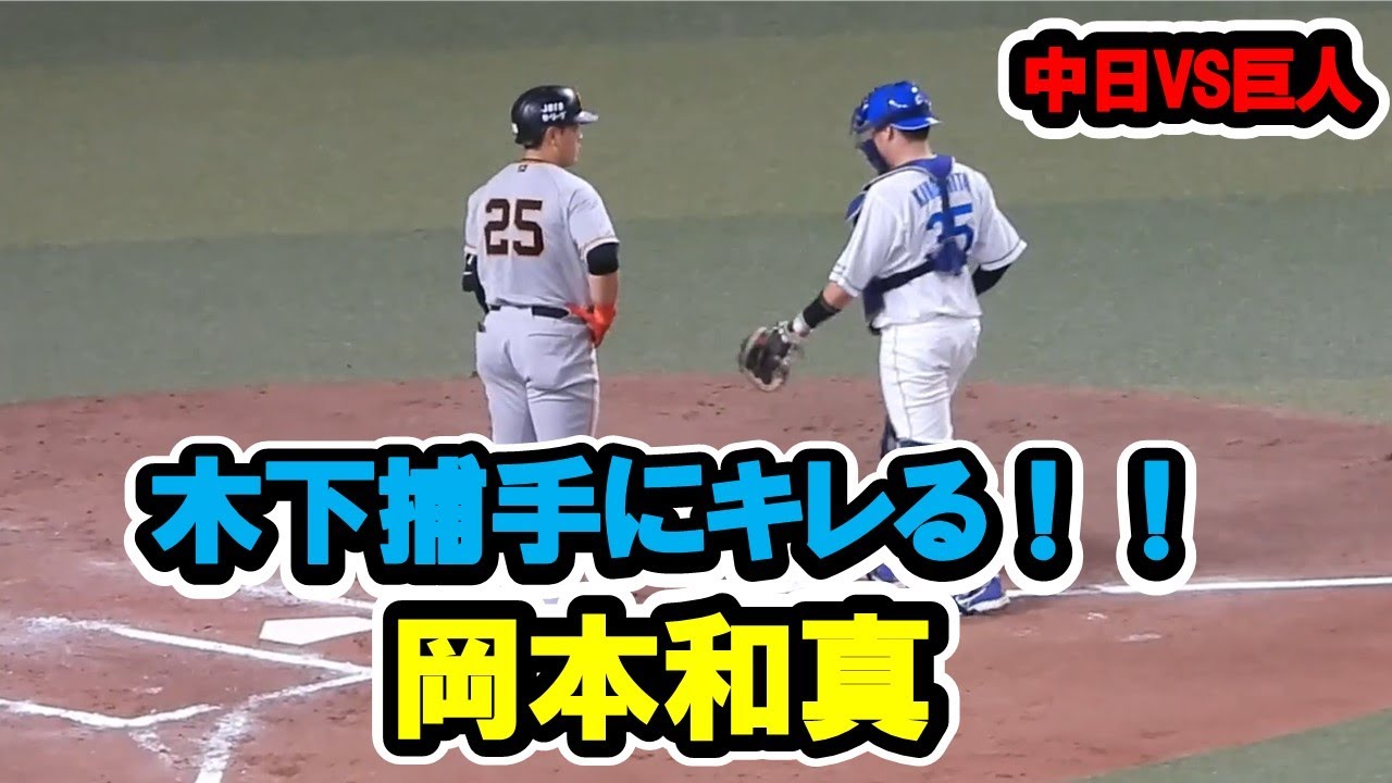 岡本和真 ボール回しした木下捕手にキレる!!2023/05/06 中日対巨人 バンテリンドームナゴヤ 【現地映像】
