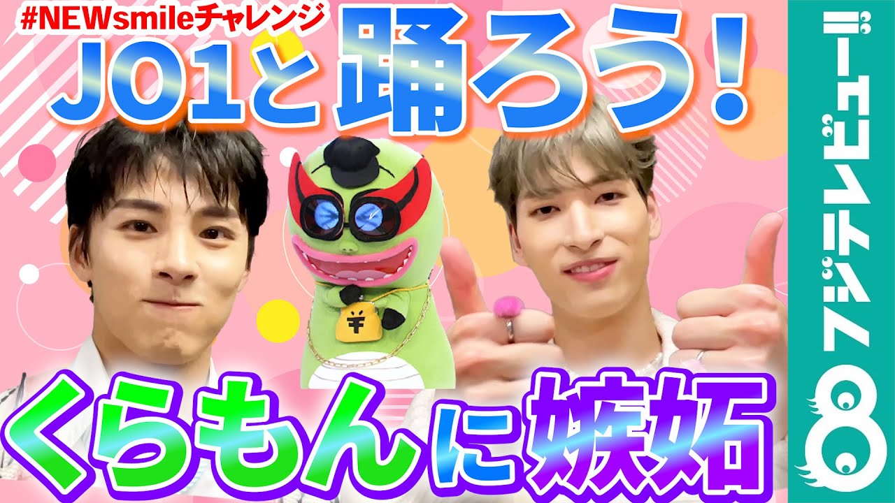 【JO1と踊ろう】川西拓実&金城碧海「くらもんに嫉妬した」