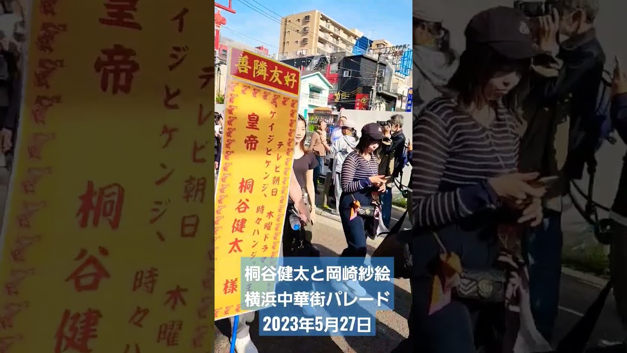 桐谷健太と岡崎紗絵 横浜中華街パレード 2023年5月27日 その2