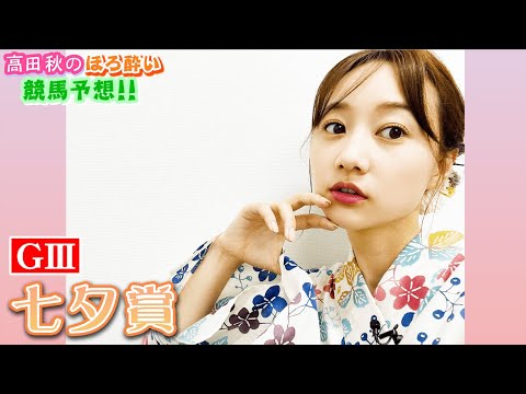 【競馬大予想!!】七夕賞(G3)| 高田秋のほろよい気分
