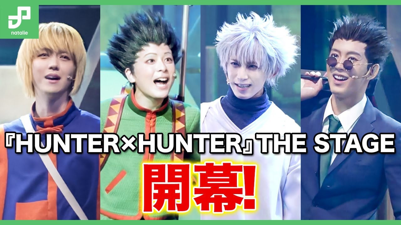 ハンター試験が現実に!舞台「『HUNTER×HUNTER』THE STAGE」開幕