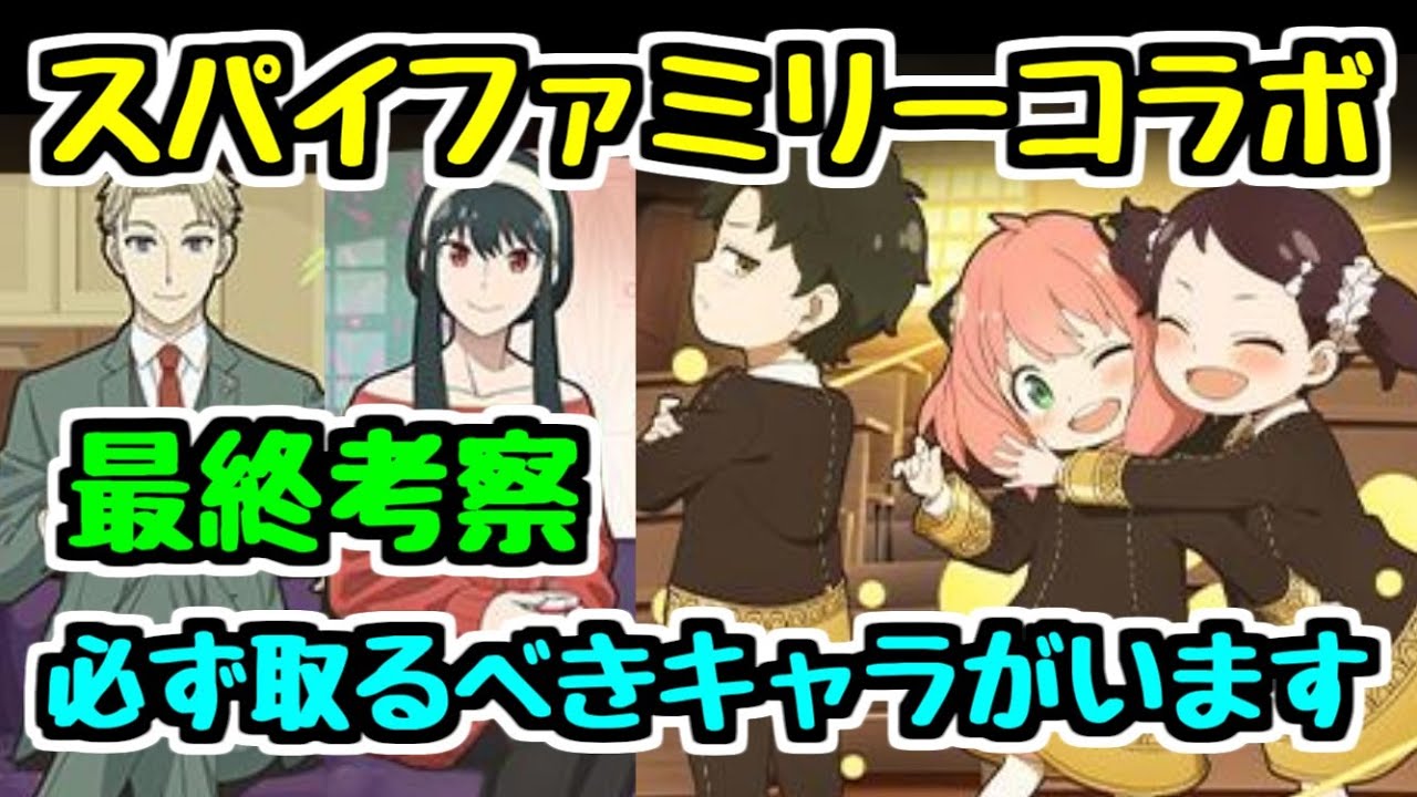 【最終考察】SPY×FAMILYコラボ 絶対確保するべきキャラがいます!【パズドラ】