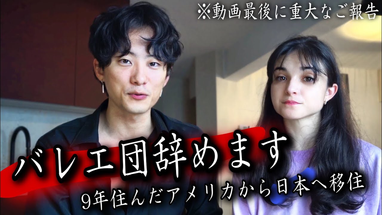 【重大報告】バレエ団を辞めて、日本で活動します。