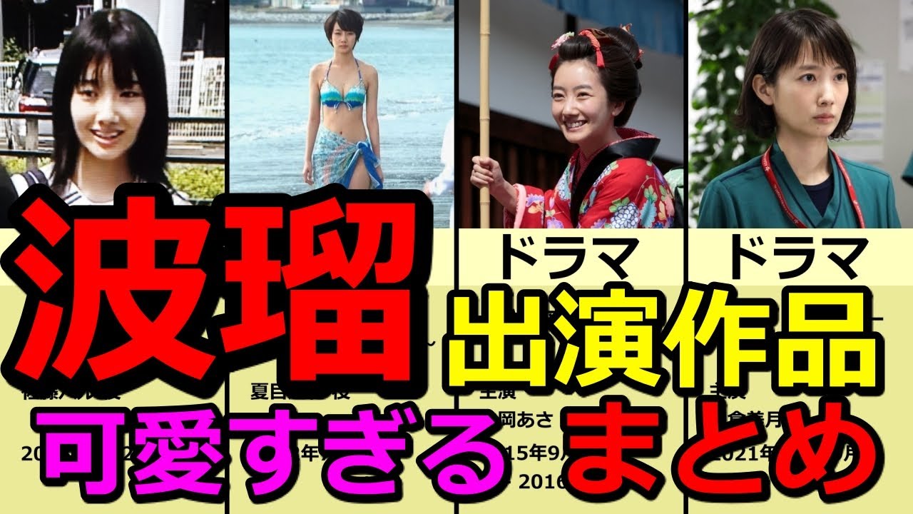 【波瑠の出演作品】ナイトドクター ドラマ CM MV 映画 かわいい 黒髪ロング【まとめ】