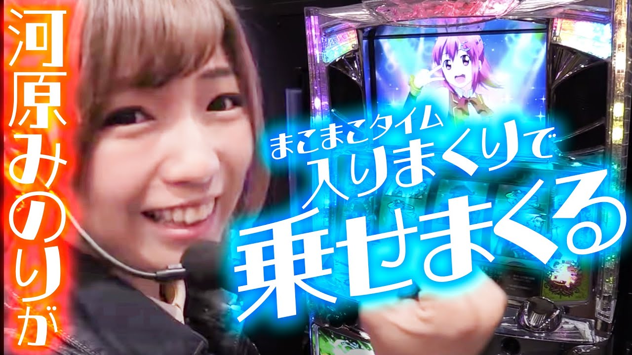 【傑作選/河原みのり】河原みのりがまこまこタイムに入りまくりで乗せまくる! #パチスロ #河原みのり #GI優駿倶楽部
