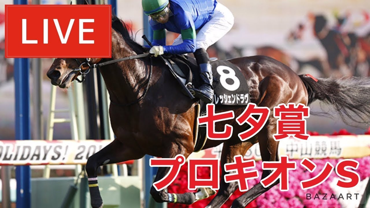 【競馬中継】『 プロキオンS , 七夕賞 』 ~ ★予想バトル開催中★
