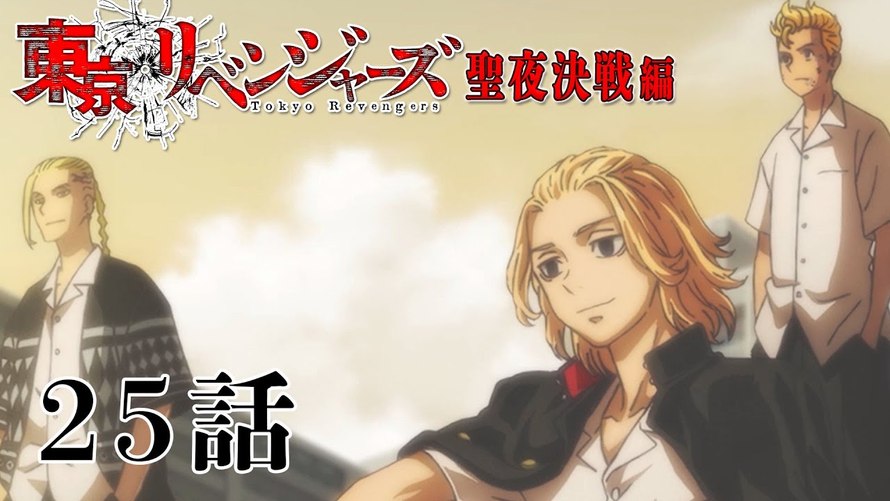 【25話】東京リベンジャーズ 聖夜決戦編 毎週更新 イッキ見!【公式アニメ全話】