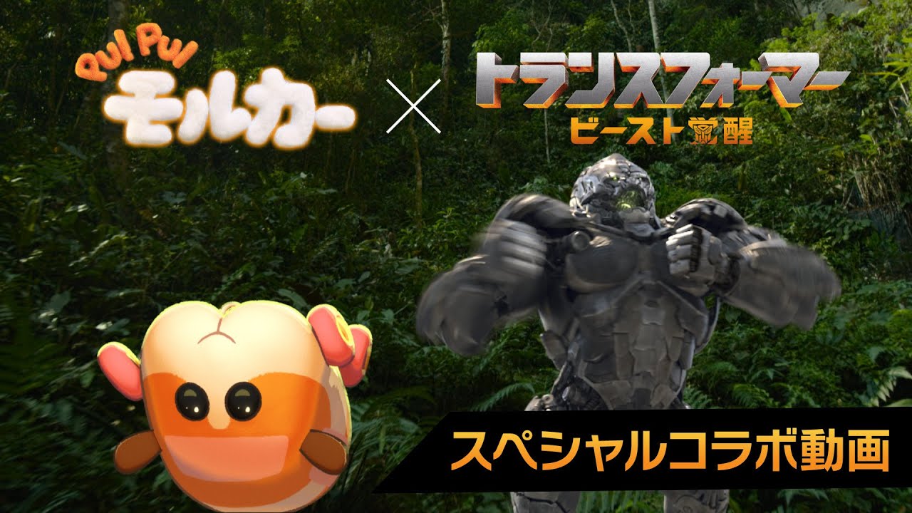 映画『トランスフォーマー/ビースト覚醒』PUI PUI モルカー スペシャルコラボ動画