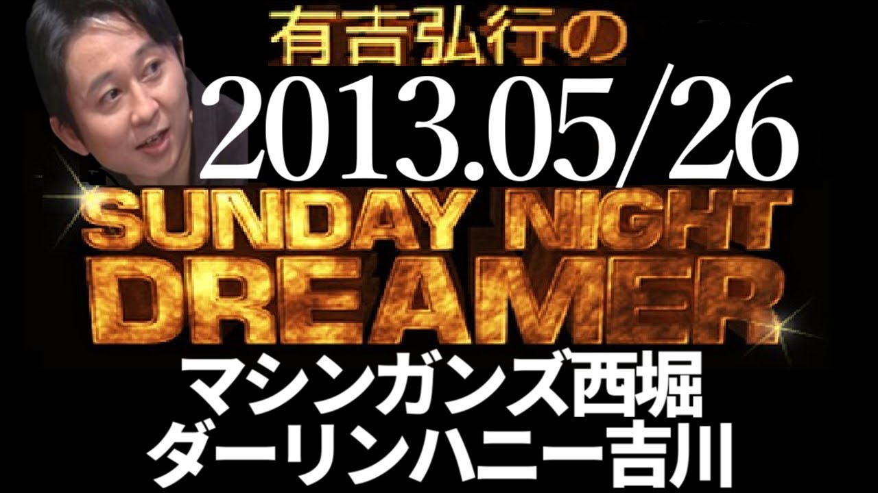 【有吉ラジオ2013年05月26日】誕生日SP マシンガンズ西堀・ダーリンハニー吉川