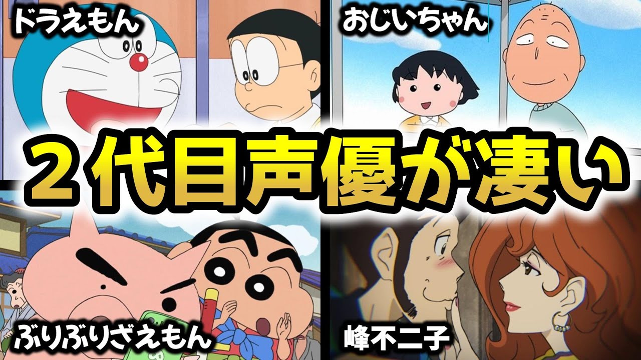 【聴き比べ】大人気アニメの2代目声優が凄い!【引き継ぎエピソード】【ドラえもん/ぶりぶりざえもん/峰不二子/ちびまる子ちゃんのおじいちゃん】