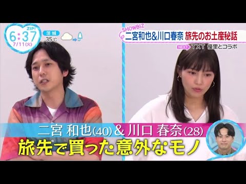 二宮和也&川口春奈 旅先のお土産秘話。二宮和也 (40) & 川口春奈 (28) 旅先で買った意外なモノ│ZIP! 2023年07月11日
