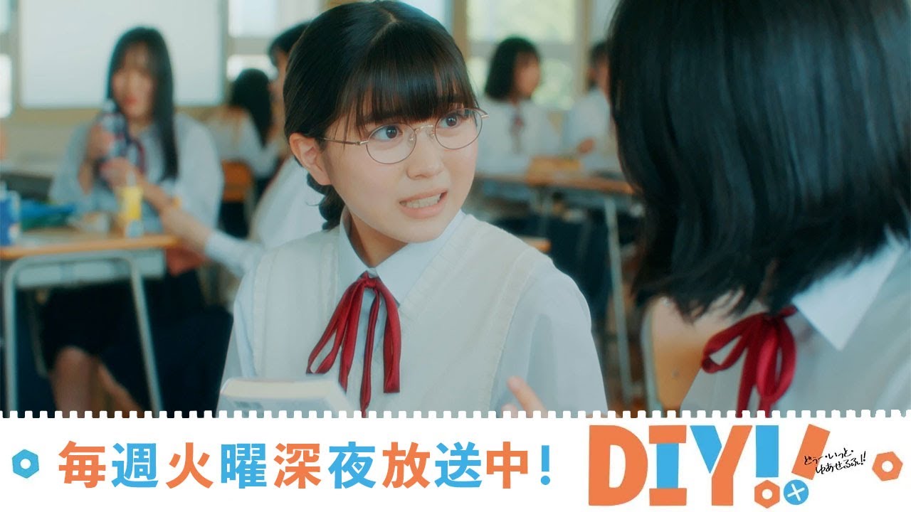 【第2話 予告】TVドラマ「DIY!! -どぅー・いっと・ゆあせるふ-」【7月11日深夜放送】