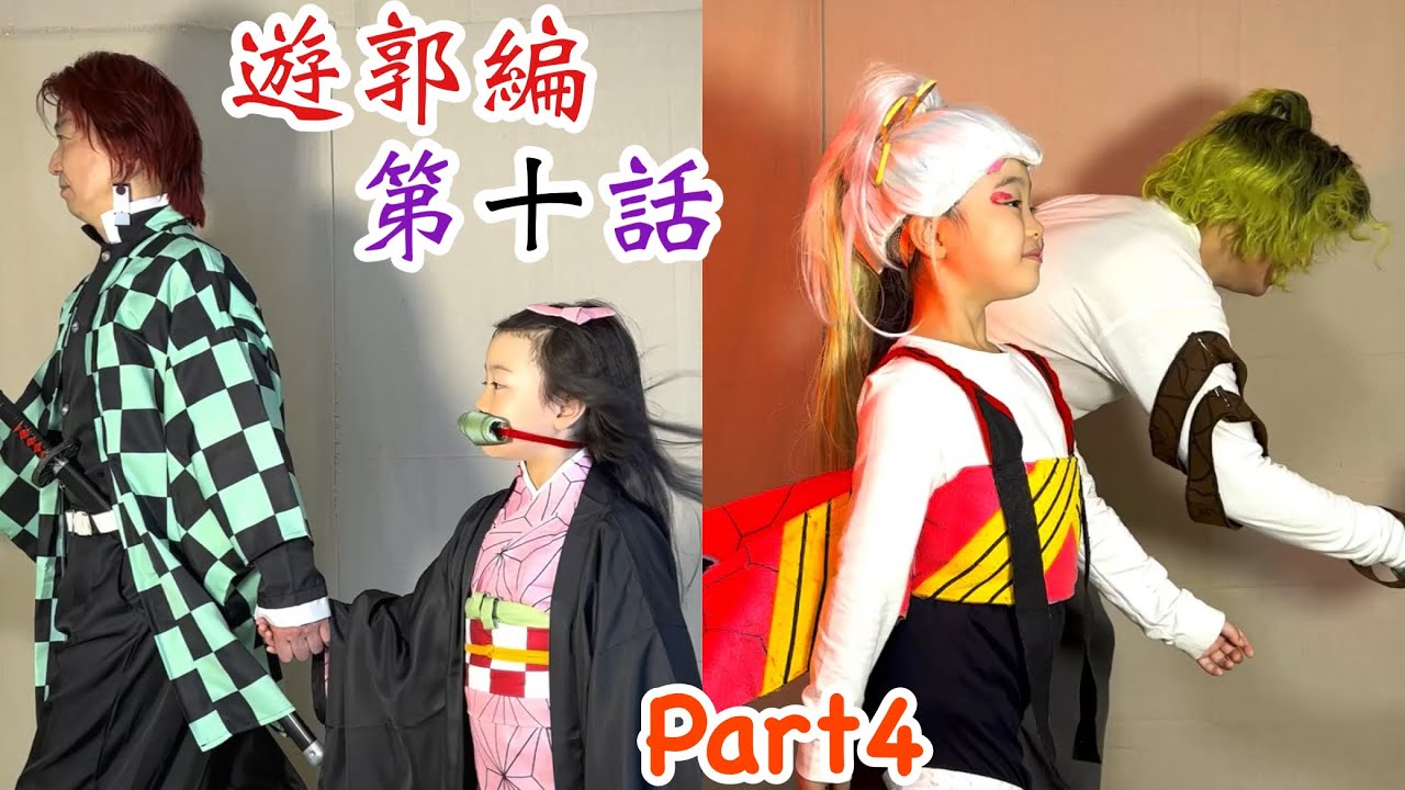 【鬼滅の刃】アニメ遊郭編 第10話Part4!炭治郎が妓夫太郎に自分を重ねるシーンの再現パロディに挑戦!【きめつのやいば】【Demon Slayer】Parody【Kimetsu no Yaiba】