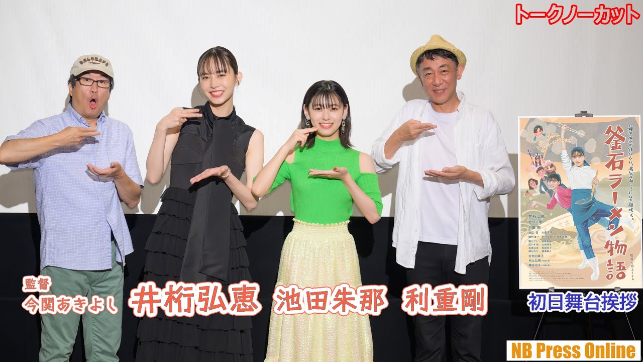 井桁弘恵「お酒が好きで酔っ払ってるシーンは似てます!」妹役の池田朱那も登壇。映画『釜石ラーメン物語』初日舞台挨拶【トークノーカット】