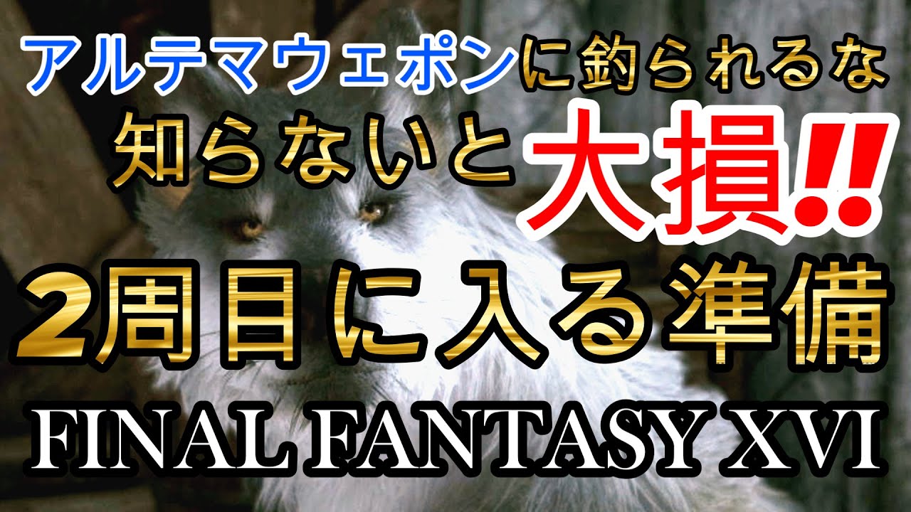 【FF16】2周目に入る前にやっておく事(‘ω’)ノ【攻略】