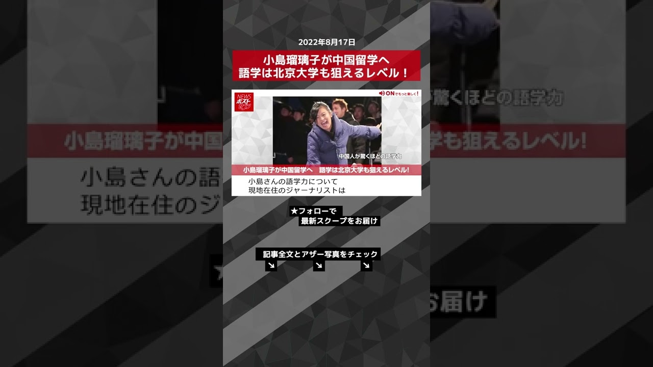 【ショート動画】小島瑠璃子が中国留学へ 語学は北京大学も狙えるレベル! NEWSポストセブン #shorts