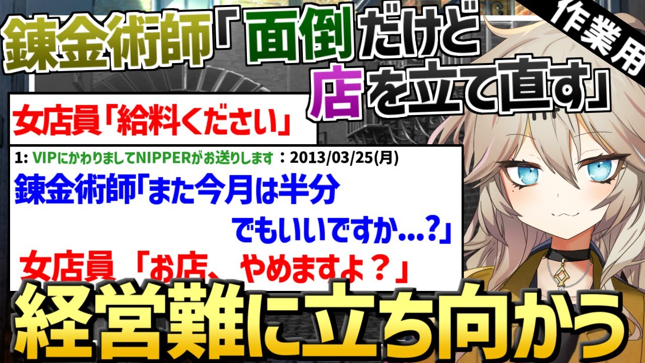 【作業用・睡眠用】錬金術師「面倒だけど経営難に立ち向かう事になった」【第一章 前編】【2ch面白いスレ】