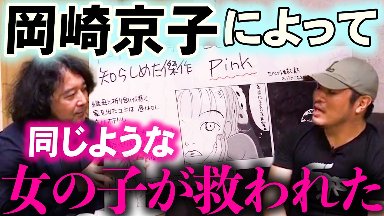 【pink】同じような女の子がたくさん救われたんじゃないかなぁ…岡崎京子という漫画家が描いた時代【山田玲司 切り抜き】