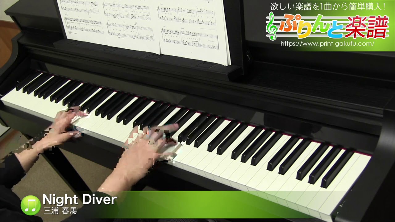 Night Diver / 三浦 春馬 : ピアノ(ソロ) / 中級