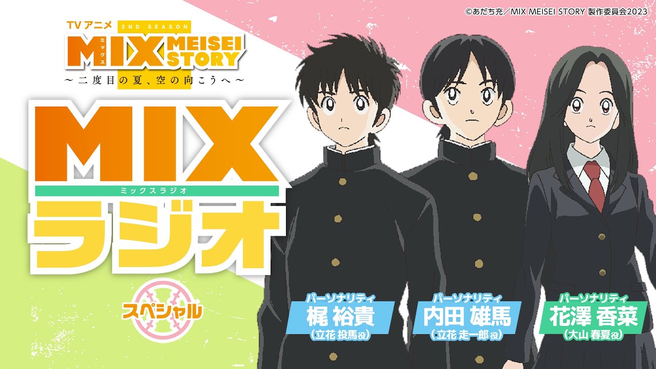 【MIXラジオ特別編】梶裕貴×内田雄馬×花澤香菜 超豪華トーク【ダイジェスト版】