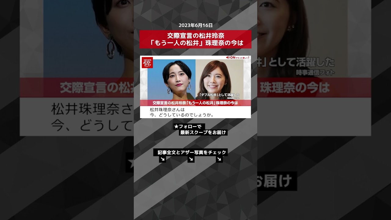 交際宣言の松井玲奈「もう一人の松井」珠理奈の今は NEWSポストセブン【ショート動画】 #shorts