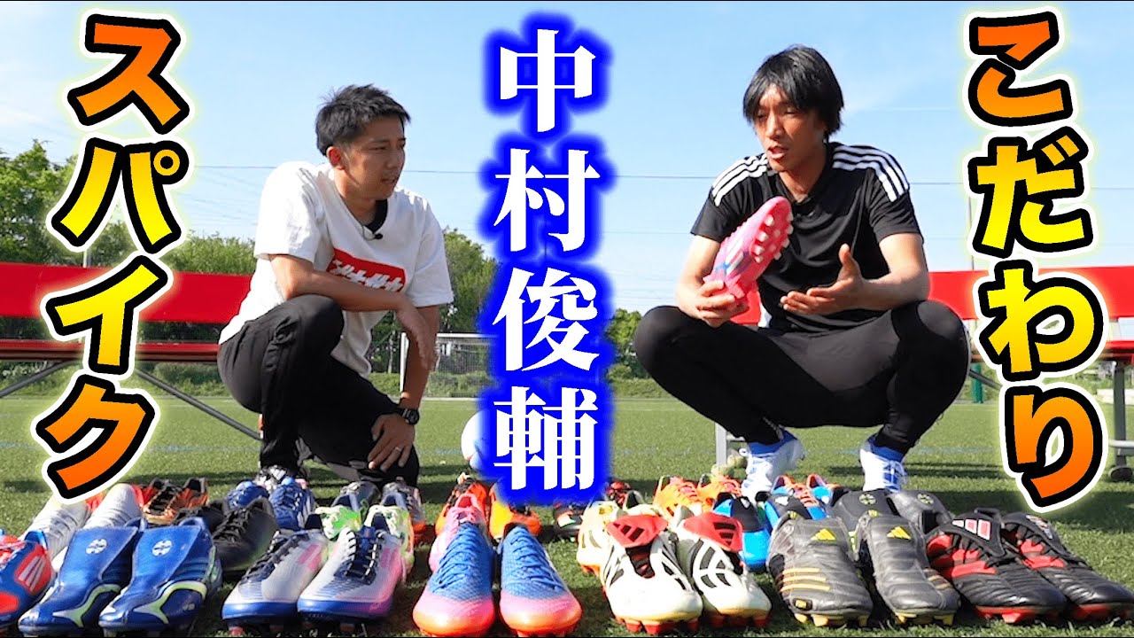 【神回】中村俊輔が語るサッカースパイクのこだわり!今までで1番好きなスパイクは何!?