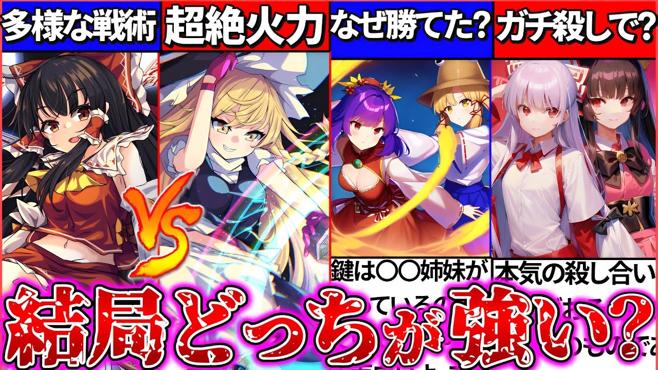 【ゆっくり解説】強者はどっち!?霊夢vs魔理沙等『東方ライバルキャラ強さと功績』徹底比較3選まとめ!【東方人気投票ランキングEX】