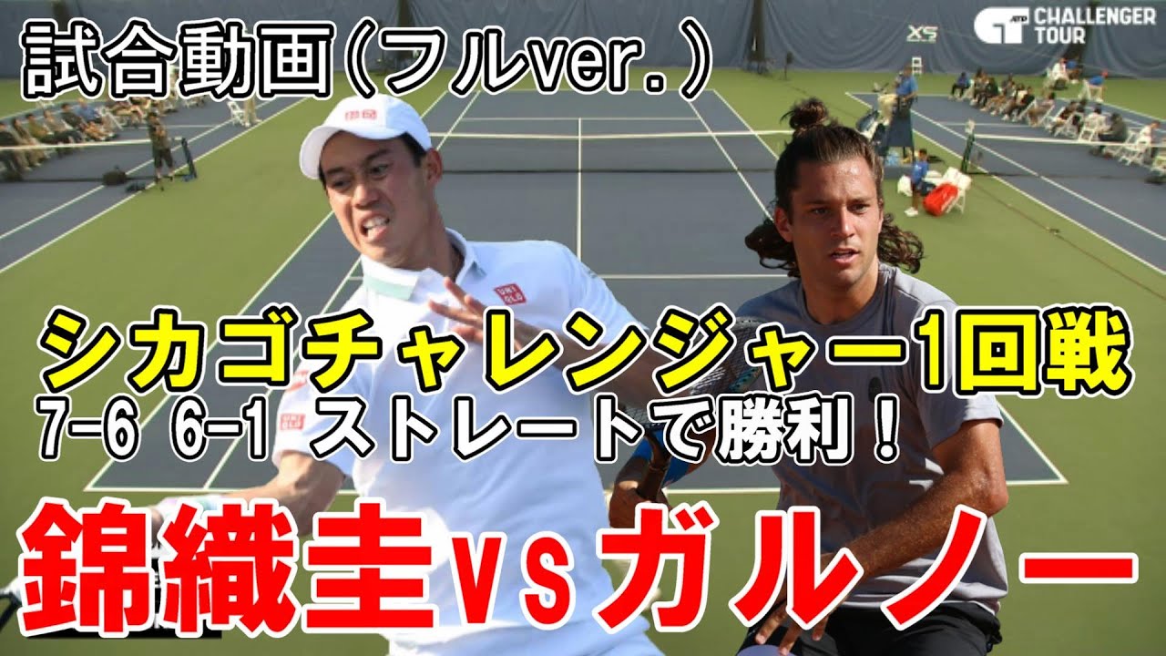 錦織圭(Kei Nshikori)vs.ガラルノー 復帰3大会目シカゴチャレンジャー1回戦をストレートで勝利!次戦2回戦の試合予定は概要欄に掲載