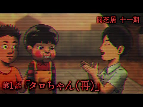 【公式】闇芝居 十一期 第1話「タロちゃん(再)」