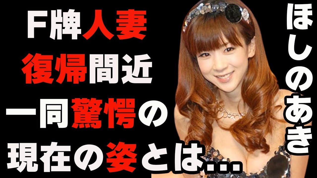 ほしのあきが遂に復帰間近?…現在の姿に一同驚愕!…かつて最年長グラビアアイドルとしてブレークしたF牌が人妻になって際ブレークか…カキタレや愛人の噂の真相は(浮気・詐欺容疑・年の差できちゃった婚)