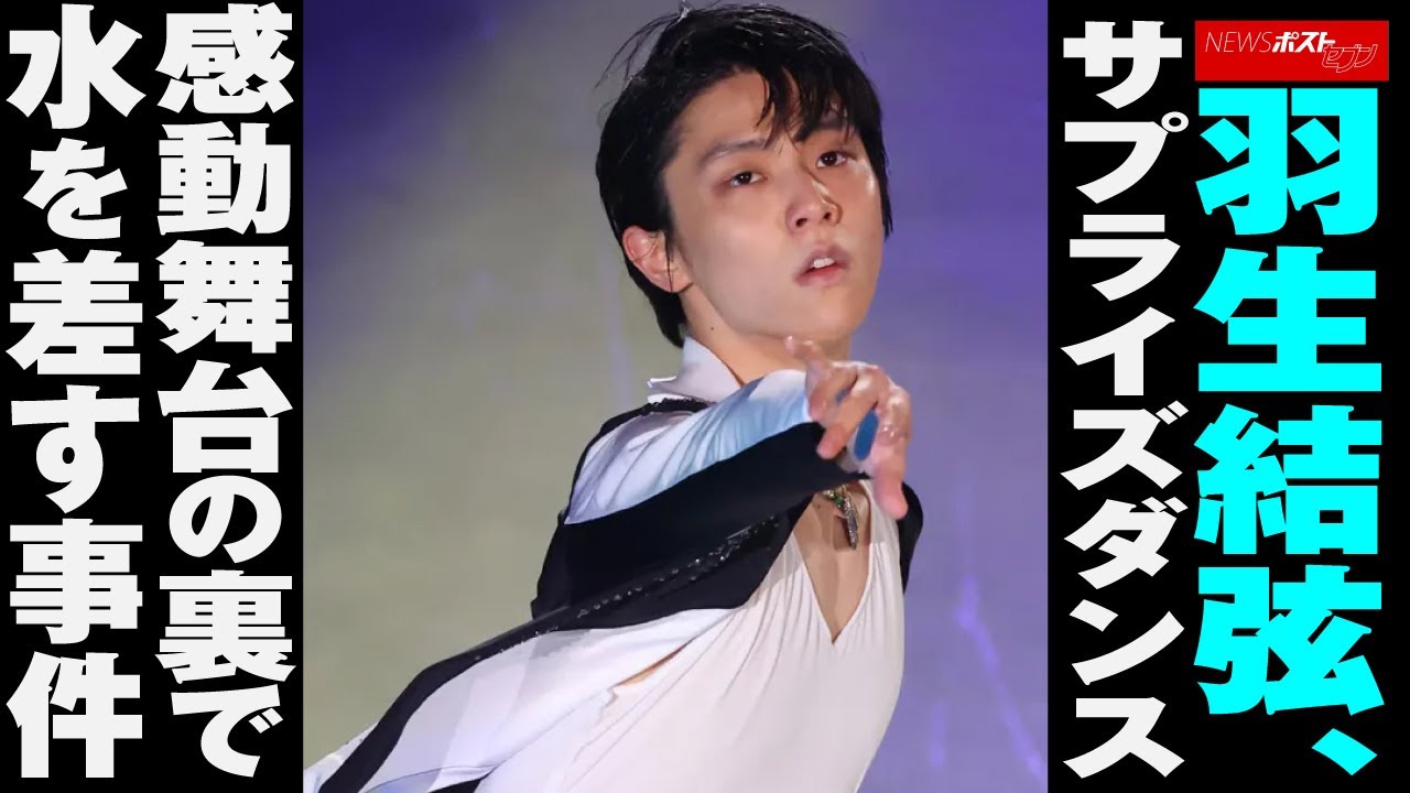 羽生結弦 、 サプライズダンス 感動舞台 の 裏で 水を差す 事件 NEWSポストセブン