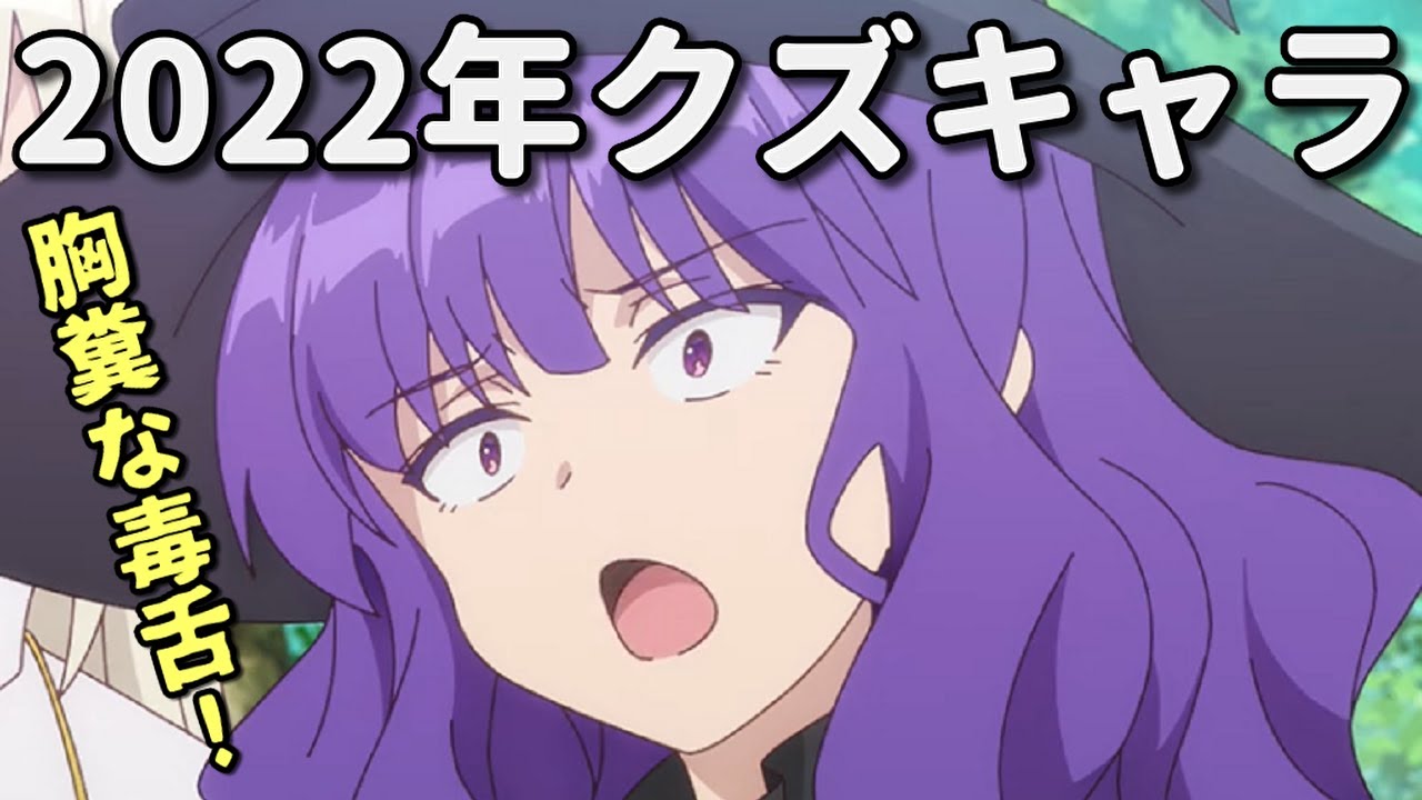 アニメクズキャラ5選。よう実・陰実・アキバ冥途戦争・シャドーハウス・ビステマ【2022年】