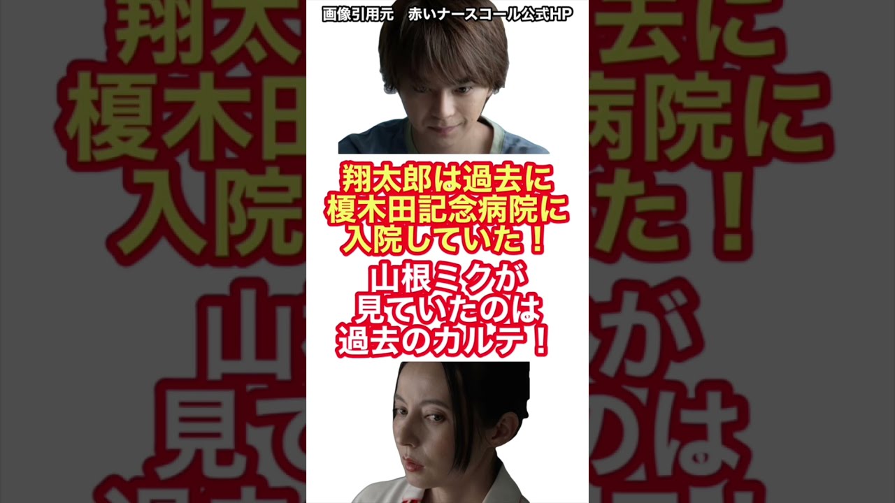 赤いナースコール 本日1人目の犯人が判明する‼︎らしい。翔太郎は過去に榎木田記念病院に入院していた!山根ミクが見ていたのは過去のカルテ! #Shorts