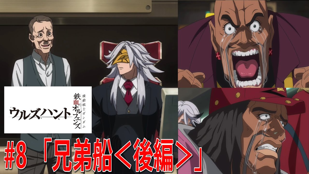 機動戦士ガンダム 鉄血のオルフェンズG ウルズハント #8 「兄弟船<後編>」