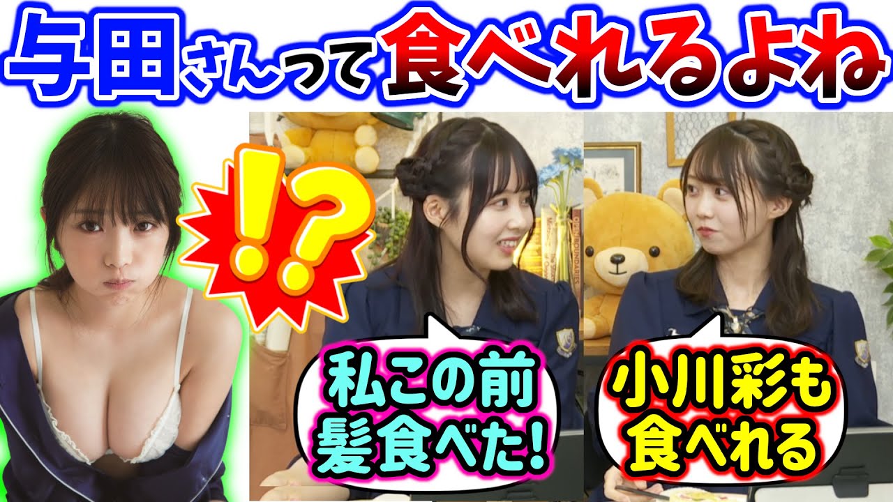 与田祐希と小川彩は食べれるという事に気付いた2人【文字起こし】矢久保美緒 佐藤璃果 乃木坂46