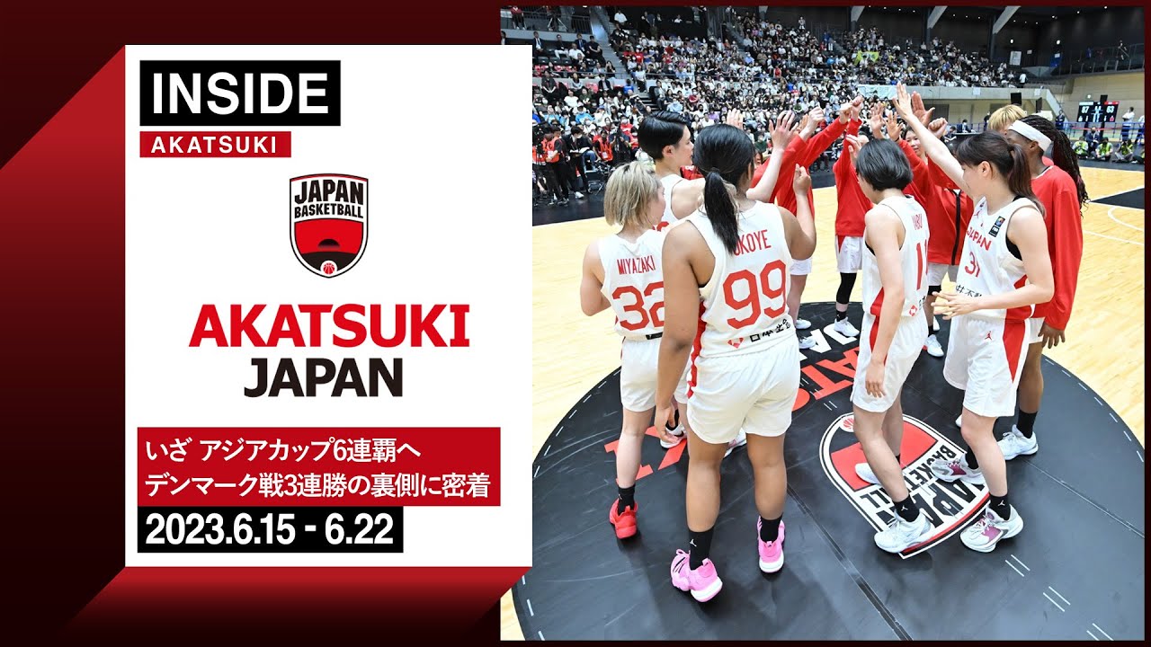 アジア6連覇へ!高崎で3連勝を飾ったチームに密着 ~2023.6.24~【INSIDE AKATSUKI】