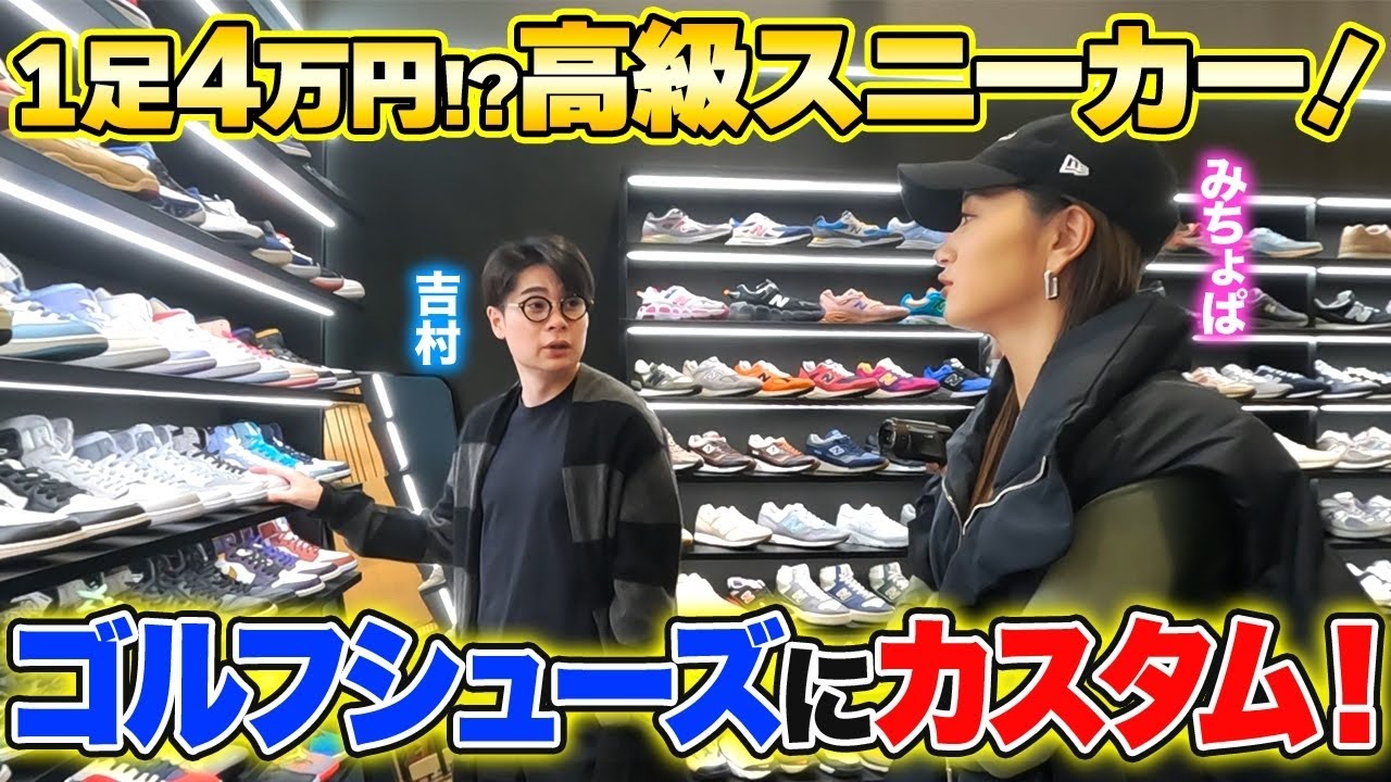 【スニーカー爆買い】みちょぱ・吉村ジョーダンスニーカーを全てゴルフシューズにカスタムします!👟🏌️