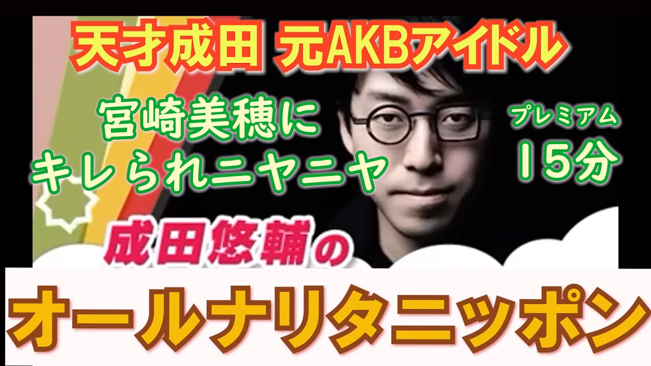【成田悠輔】BGM用 元AKBトップアイドル 宮崎美穂にキレられてニヤニヤ アイドルの闇を斬る 15分オールナリタニッポン 天才のいい声だけ聴きたいあなたへ『作業用ラジオ』オールナイトニッポン声のみ