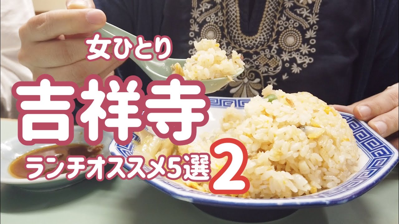 【吉祥寺おすすめランチ5店舗パート2 ひとり女子】天丼金子屋/みんみん餃子/山本ハンバーグ/ 貝出汁中華そば竹祥/肉いせや/行列/大人気/天ぷら/あさりチャーハン/ラーメン/グルメ/kichijoji