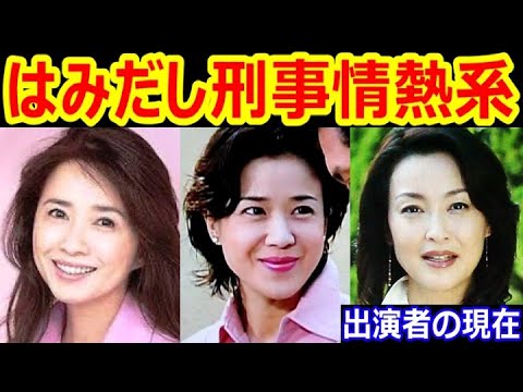 はみだし刑事情熱系のキャストの現在【出演者は今どうしてる?】風吹ジュン、愛川欽也、床嶋佳子、姿晴香、山口香緒里 あの人の現在