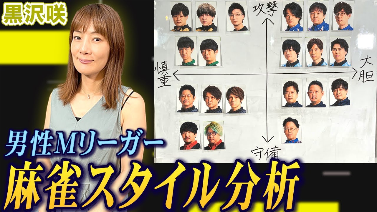 黒沢咲プロが男性Mリーガーの麻雀スタイルを徹底分析!【麻雀遊戯グラフ】